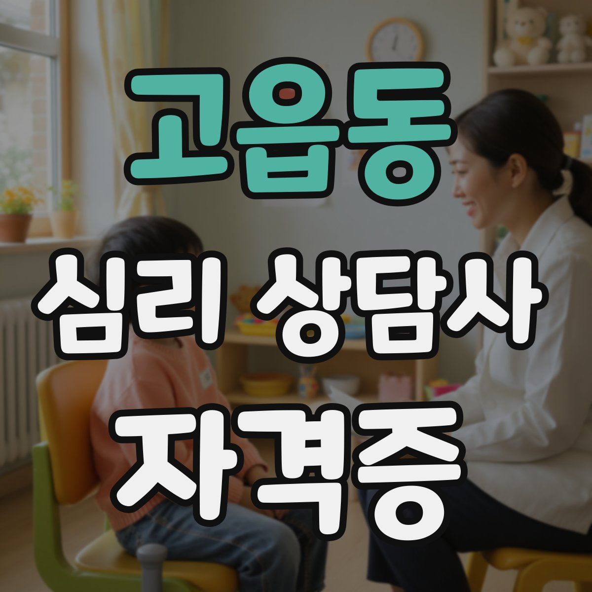 고읍동 심리 상담사 자격증
