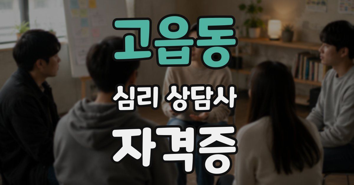 고읍동 심리 상담사 자격증