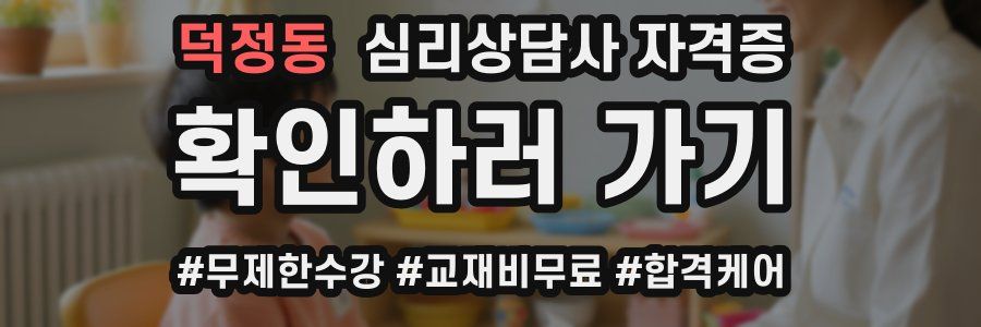 덕정동 심리 상담사 자격증
