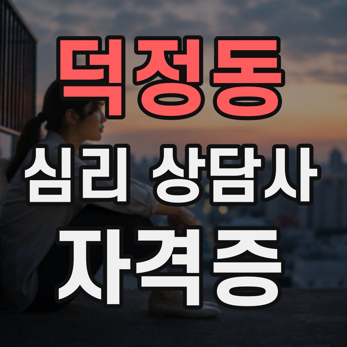 덕정동 심리 상담사 자격증