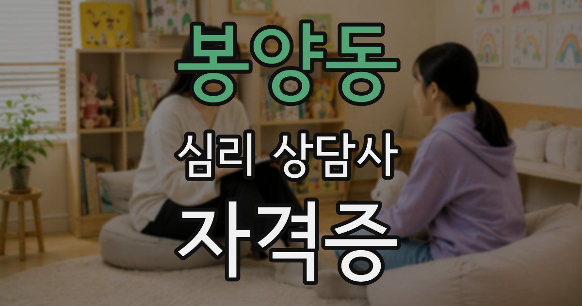 봉양동 심리 상담사 자격증