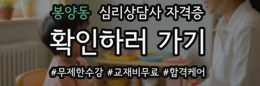 봉양동 심리 상담사 자격증