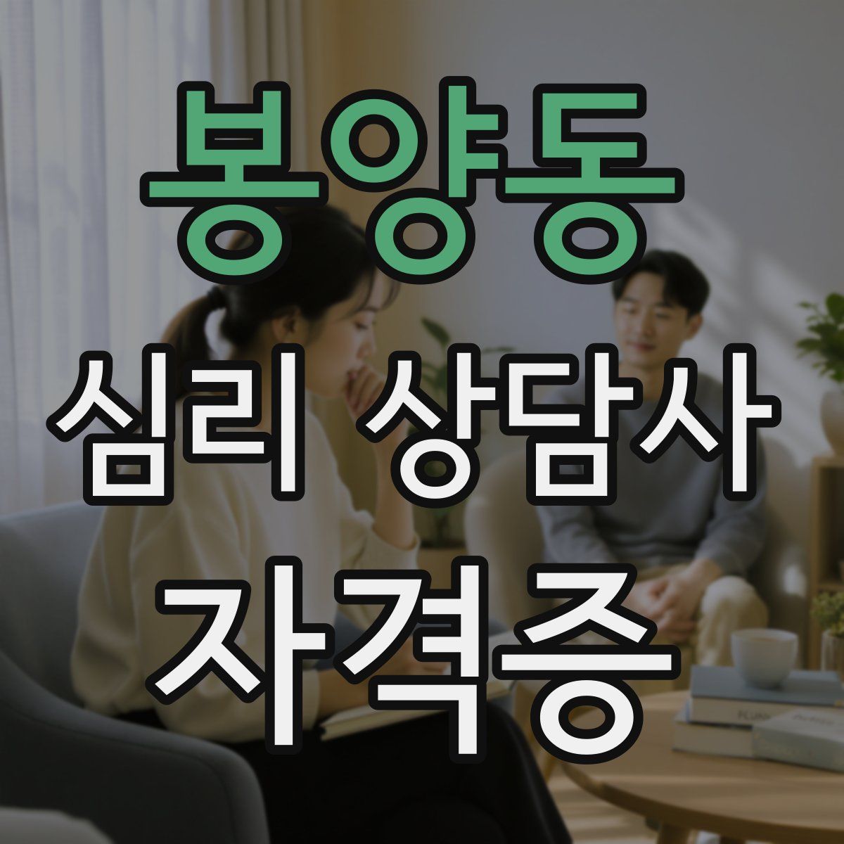 봉양동 심리 상담사 자격증
