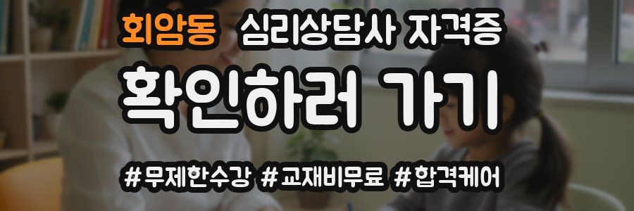회암동 심리 상담사 자격증