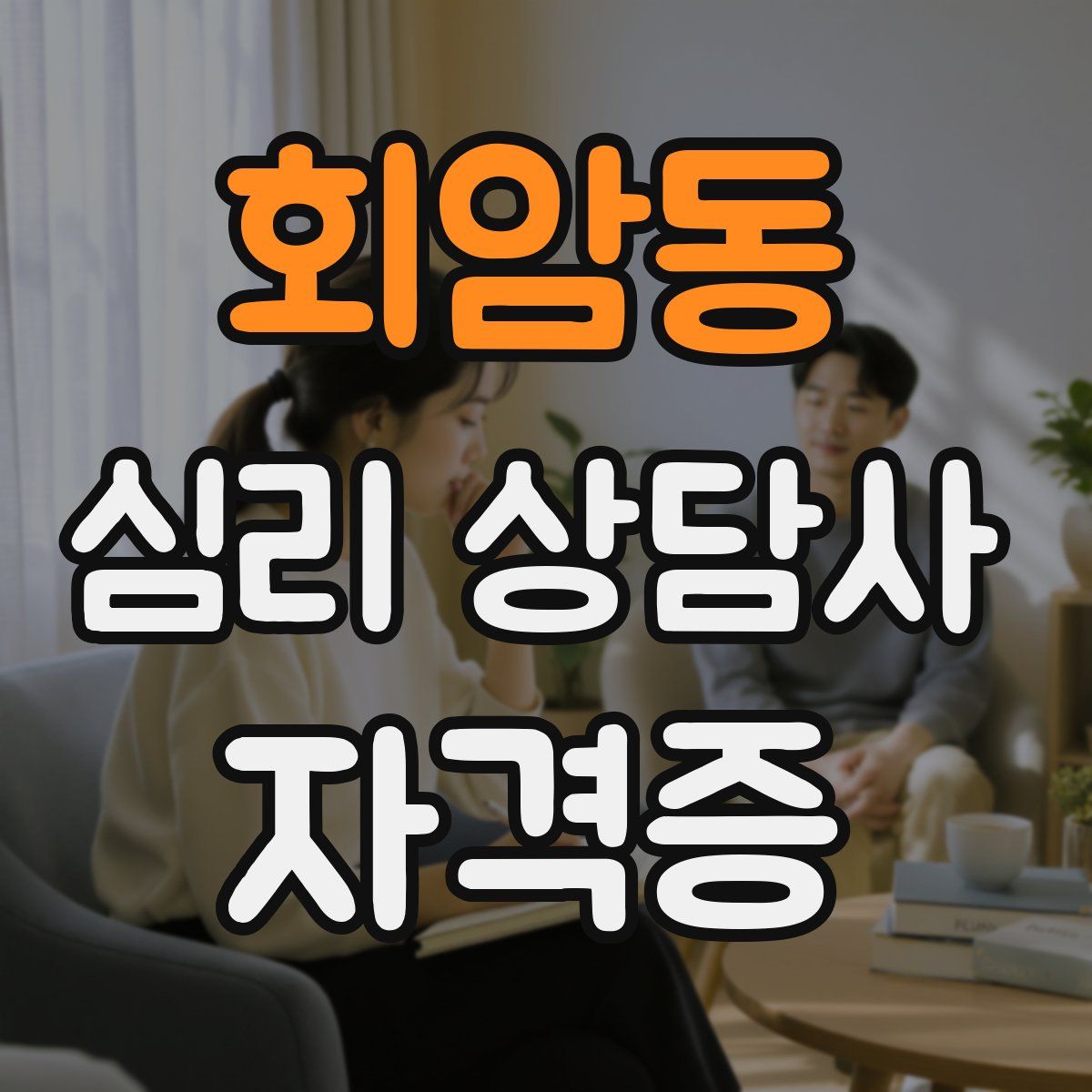 회암동 심리 상담사 자격증