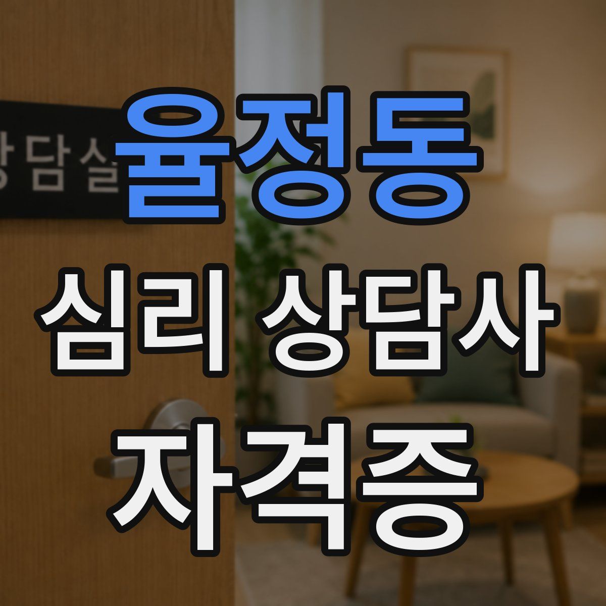 율정동 심리 상담사 자격증