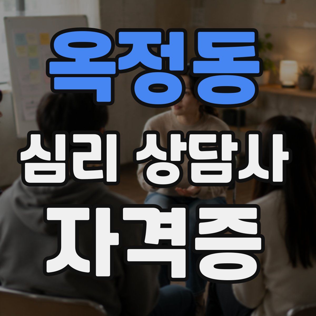옥정동 심리 상담사 자격증