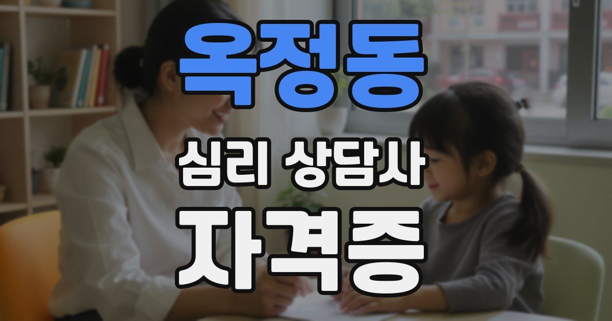 옥정동 심리 상담사 자격증