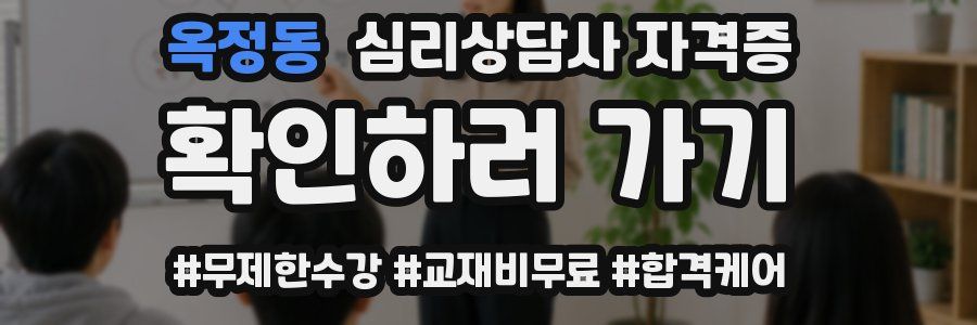 옥정동 심리 상담사 자격증