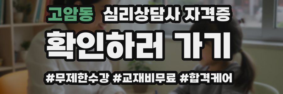 고암동 심리 상담사 자격증