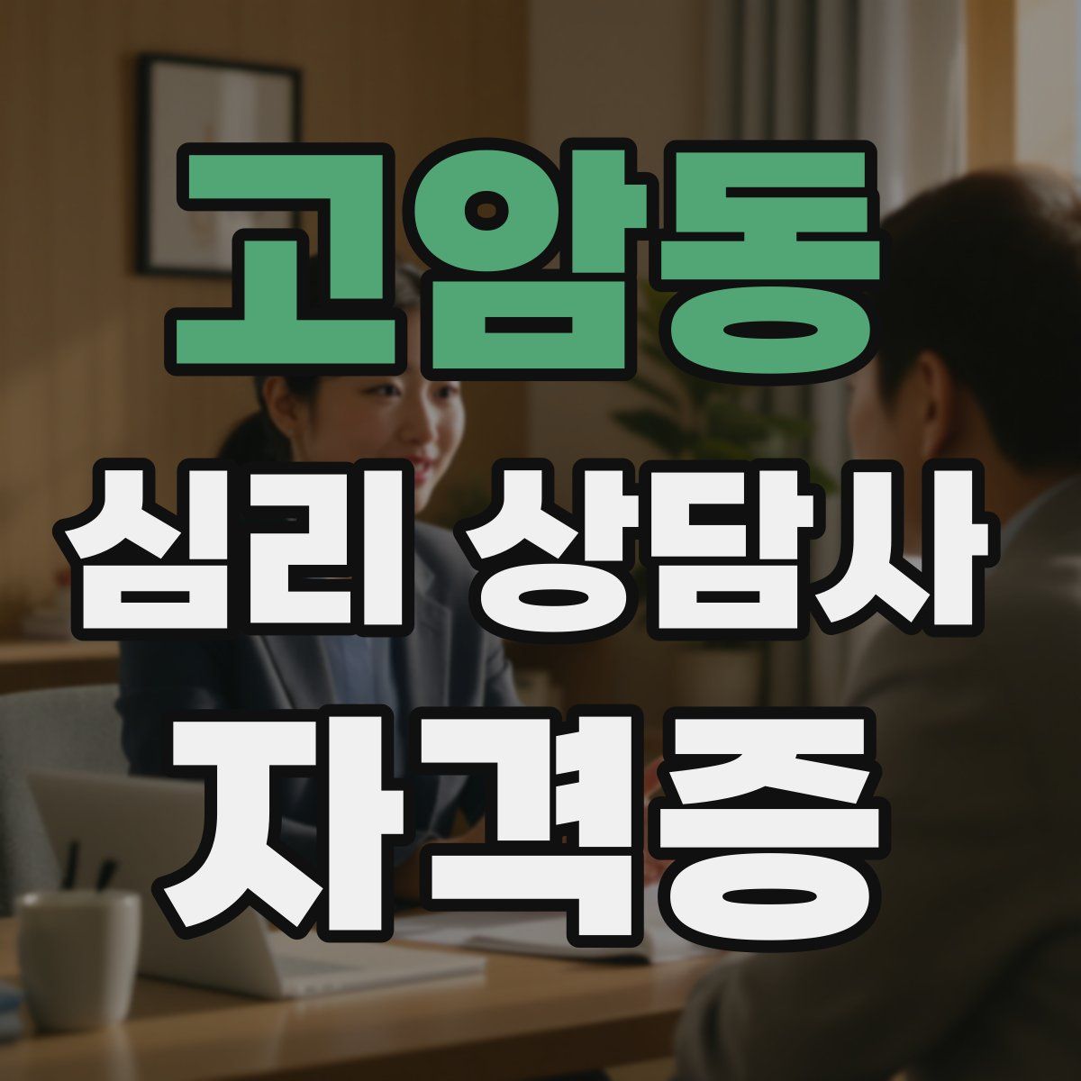 고암동 심리 상담사 자격증