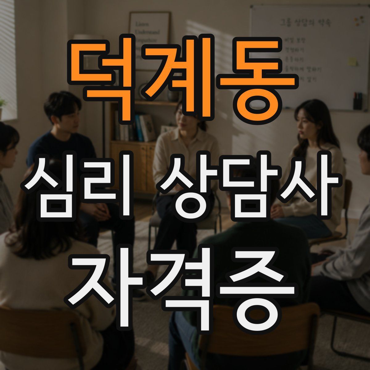 덕계동 심리 상담사 자격증