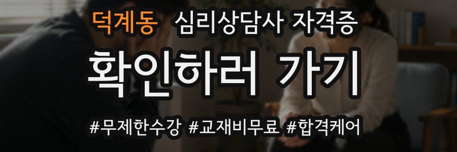 덕계동 심리 상담사 자격증