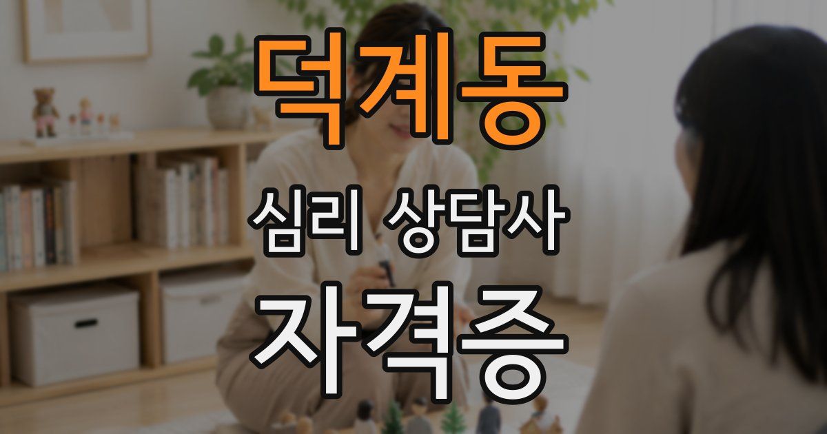 덕계동 심리 상담사 자격증
