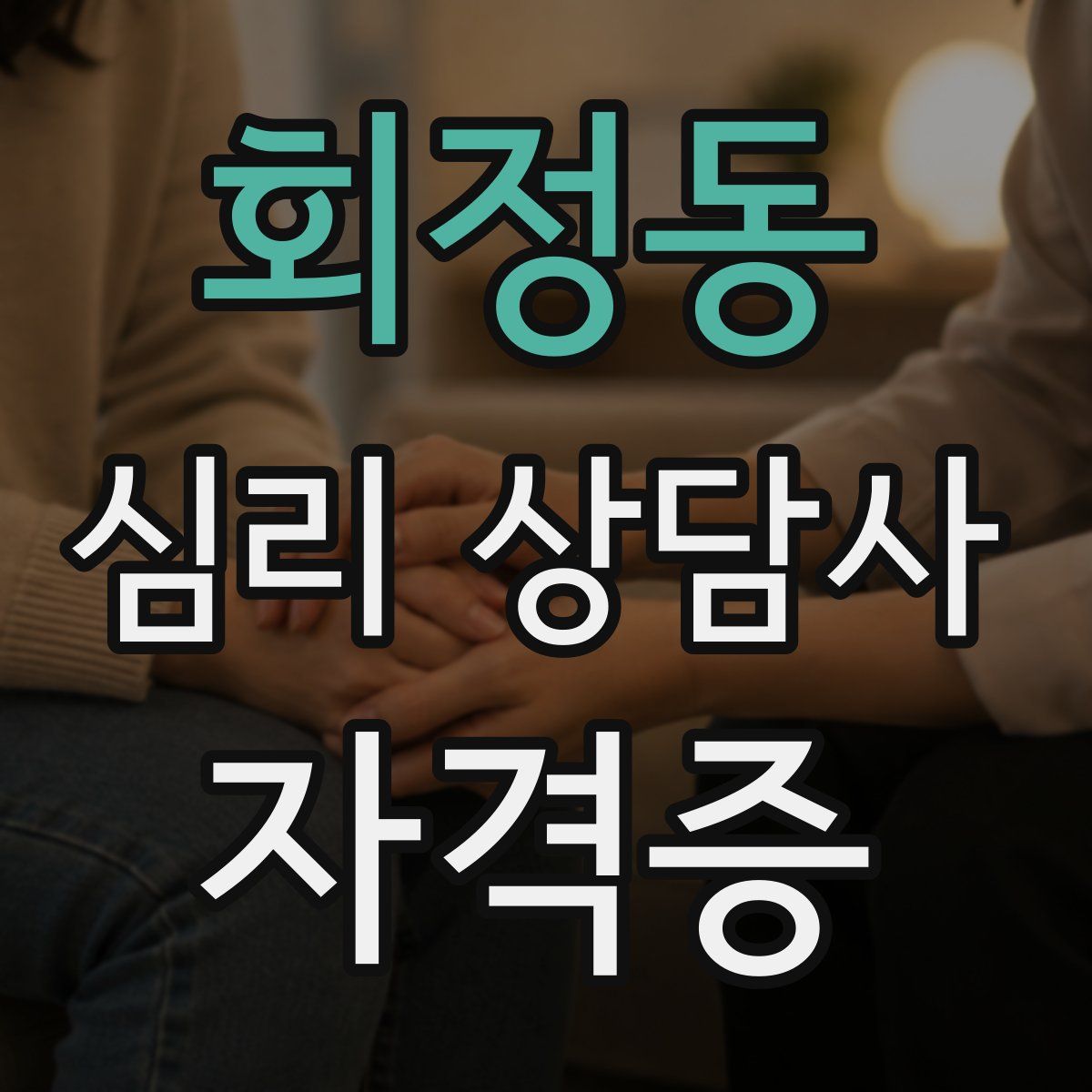 회정동 심리 상담사 자격증