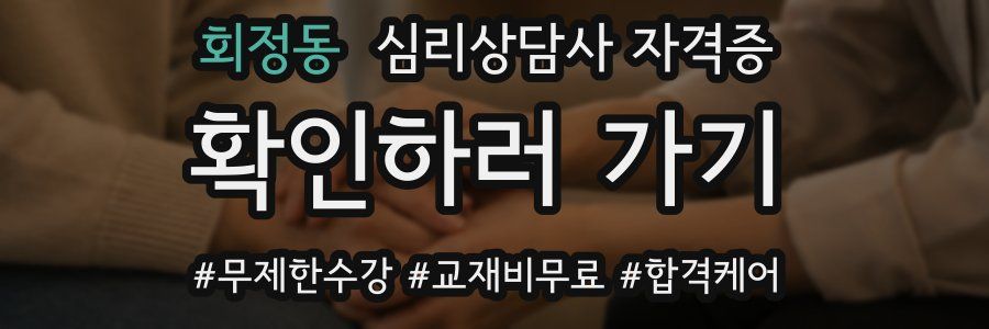 회정동 심리 상담사 자격증