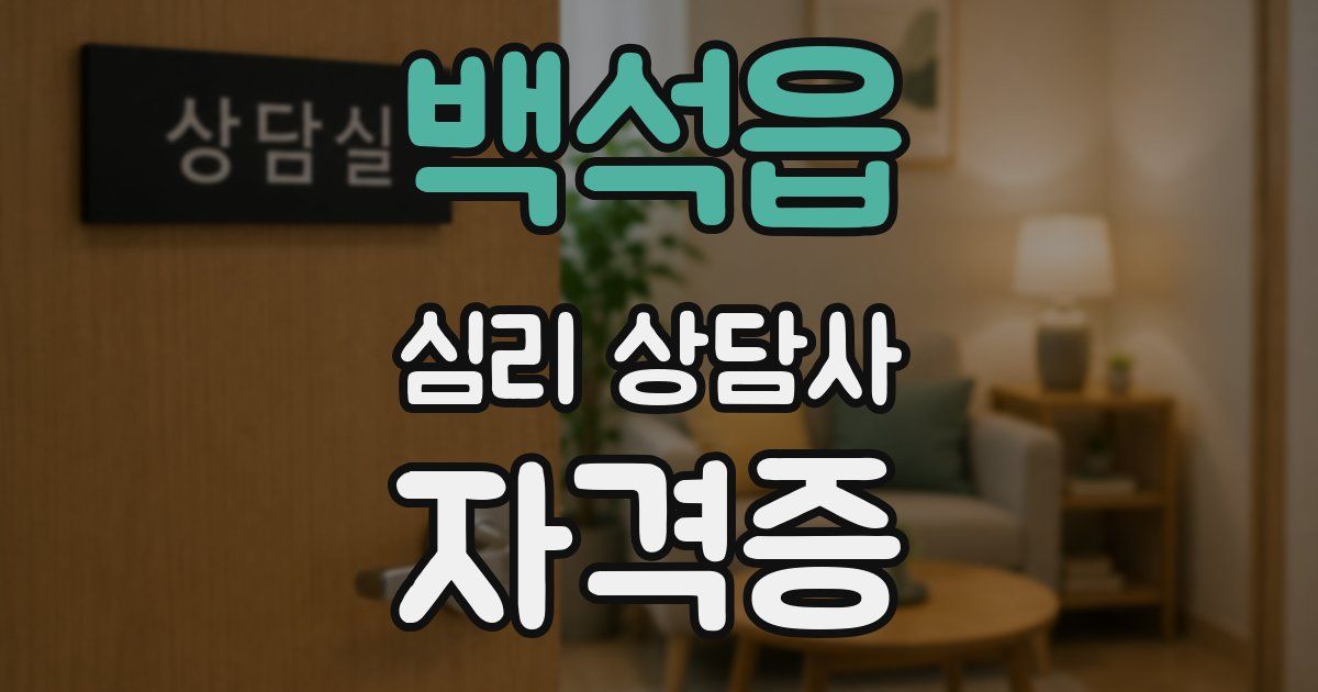 백석읍 심리 상담사 자격증
