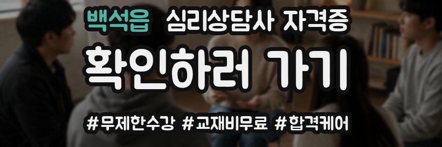 백석읍 심리 상담사 자격증