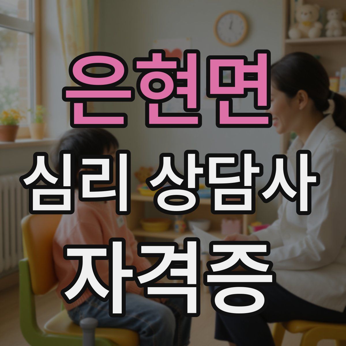 은현면 심리 상담사 자격증
