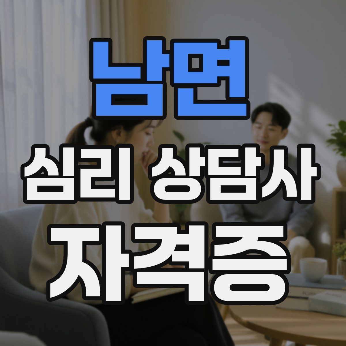 남면 심리 상담사 자격증