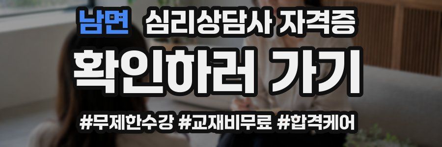 남면 심리 상담사 자격증