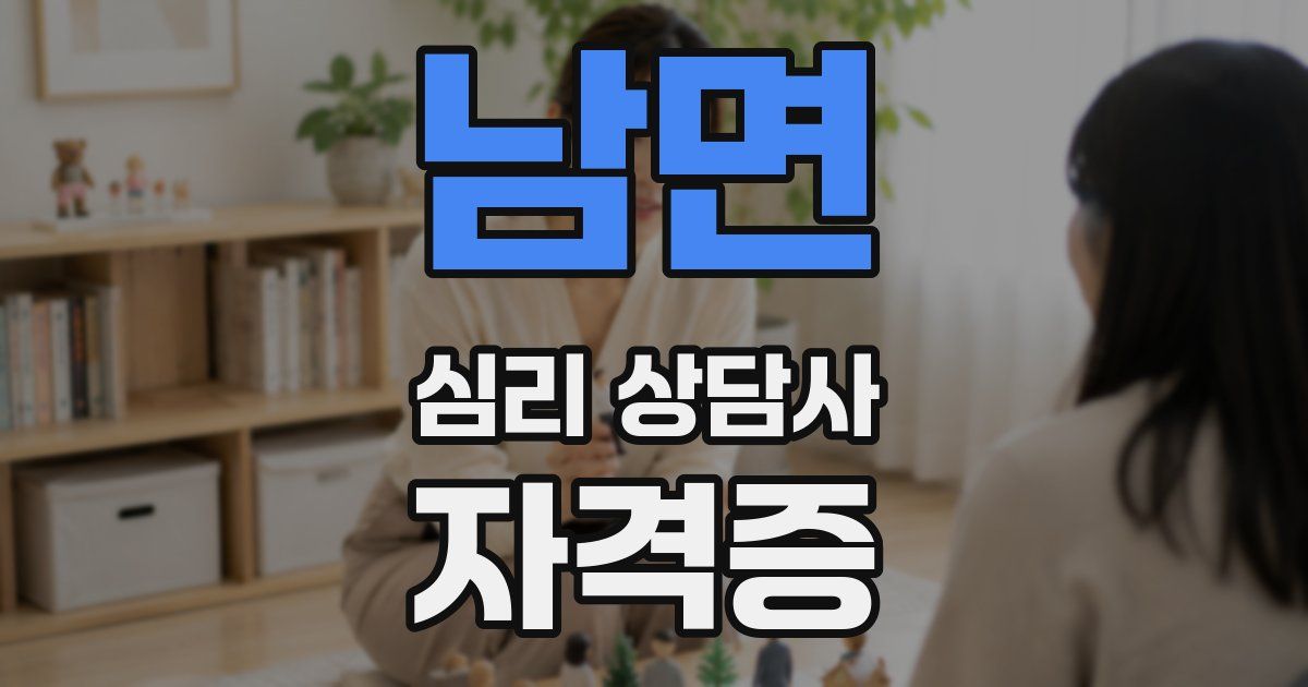 남면 심리 상담사 자격증