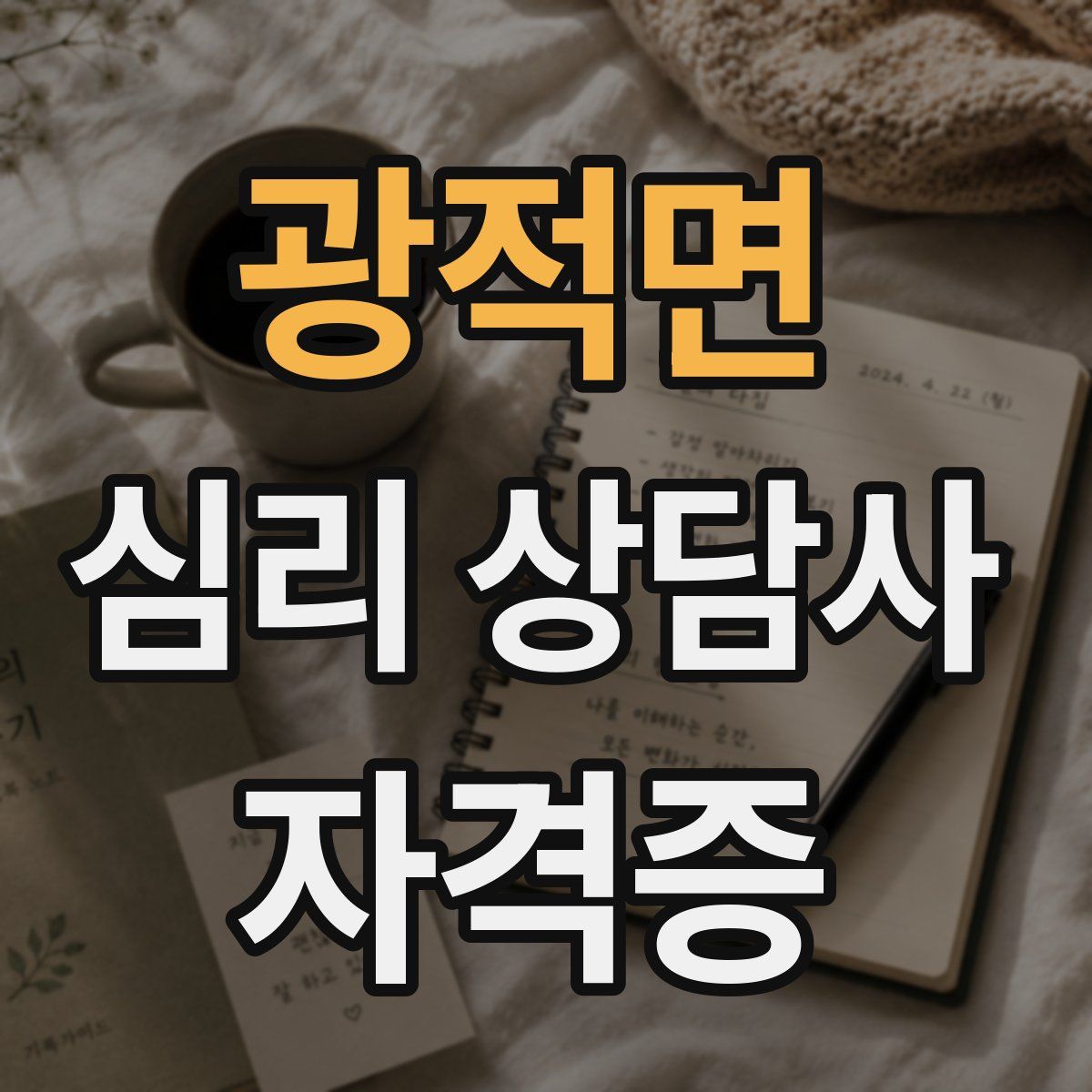 광적면 심리 상담사 자격증