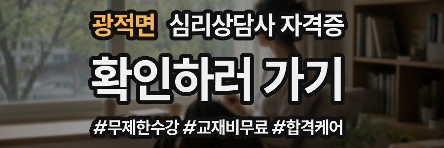 광적면 심리 상담사 자격증