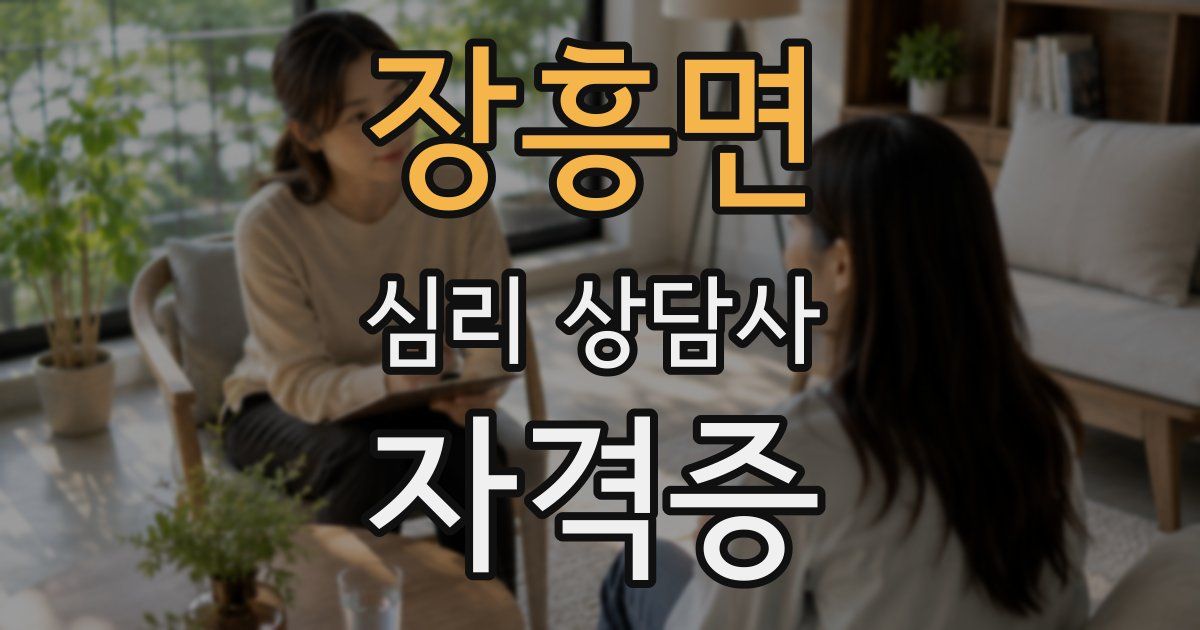 장흥면 심리 상담사 자격증