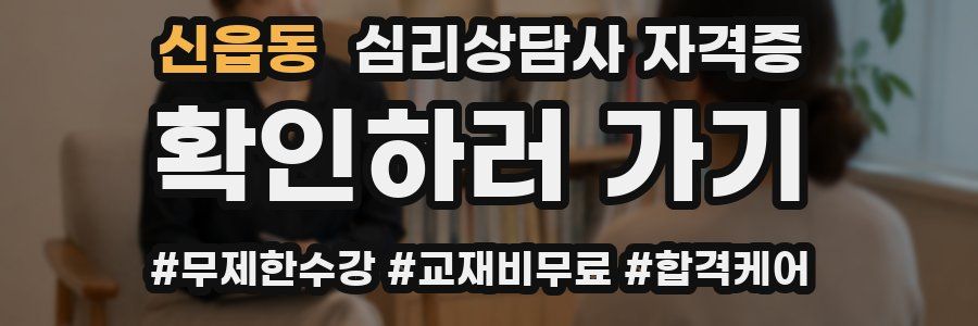 신읍동 심리 상담사 자격증