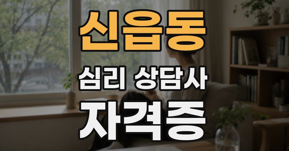 신읍동 심리 상담사 자격증