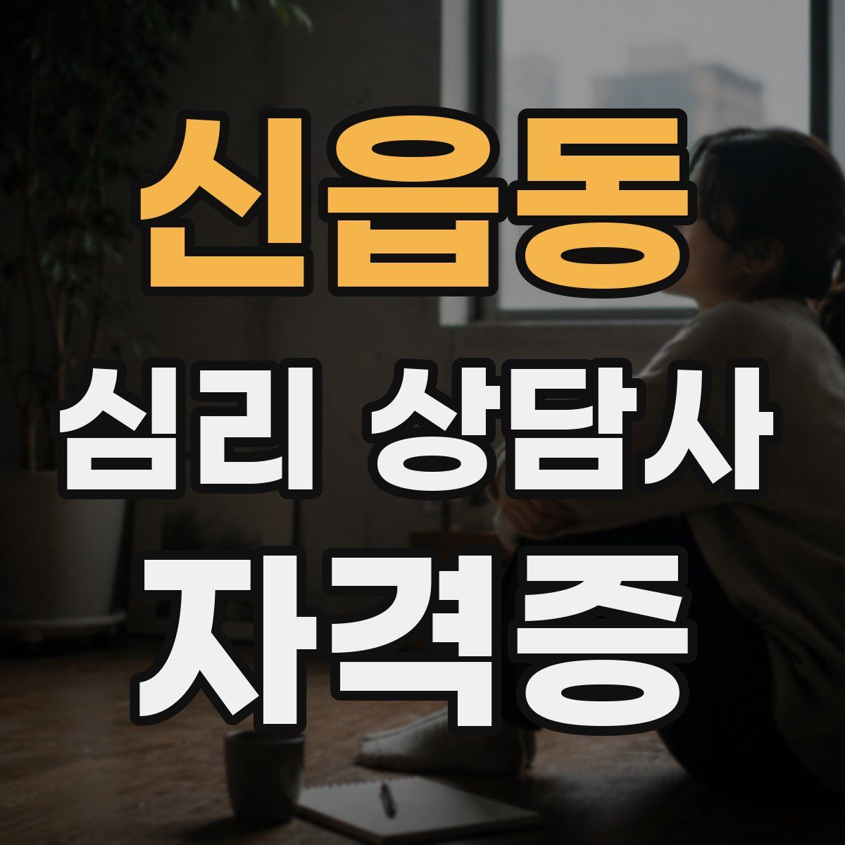 신읍동 심리 상담사 자격증