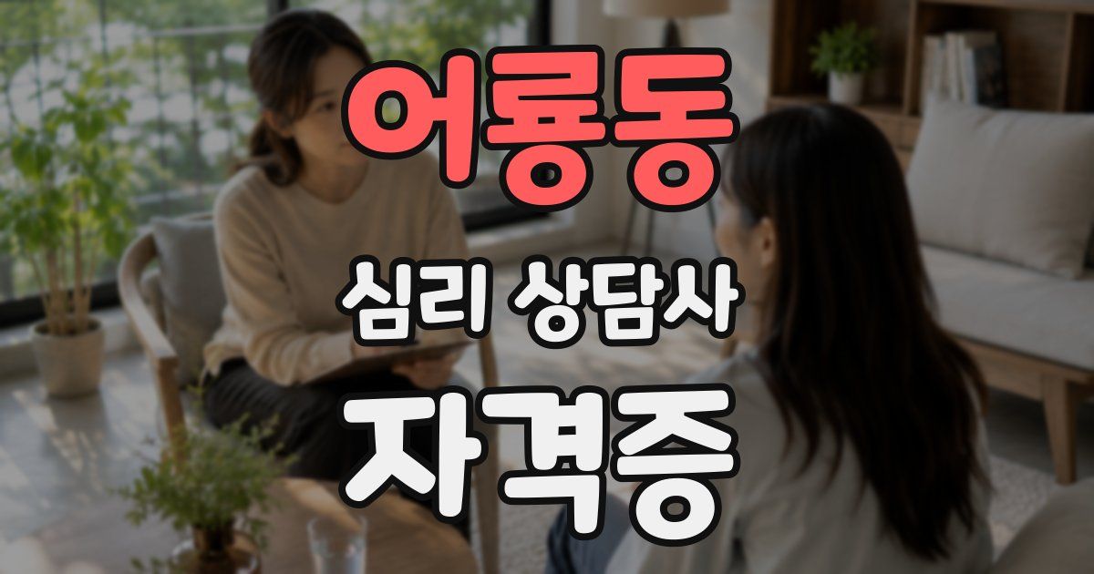 어룡동 심리 상담사 자격증