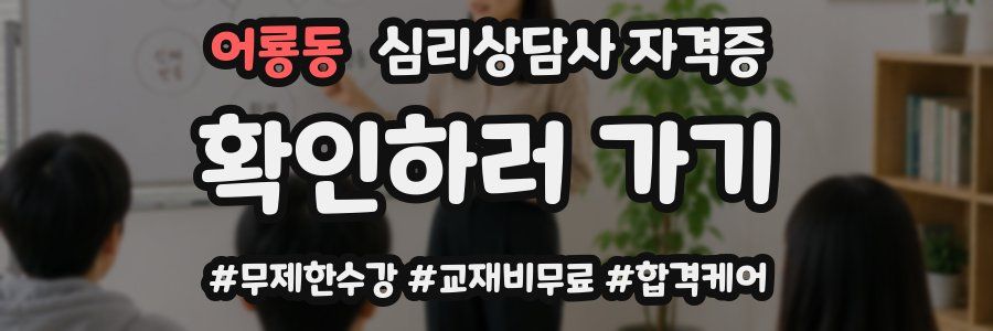 어룡동 심리 상담사 자격증