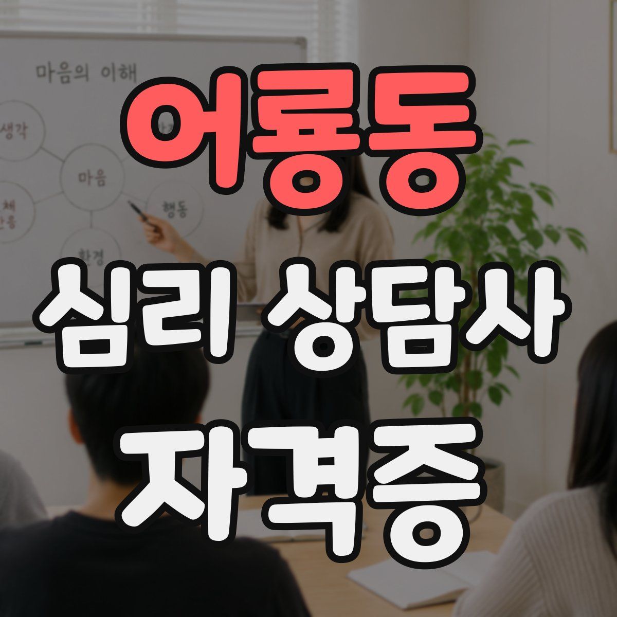 어룡동 심리 상담사 자격증