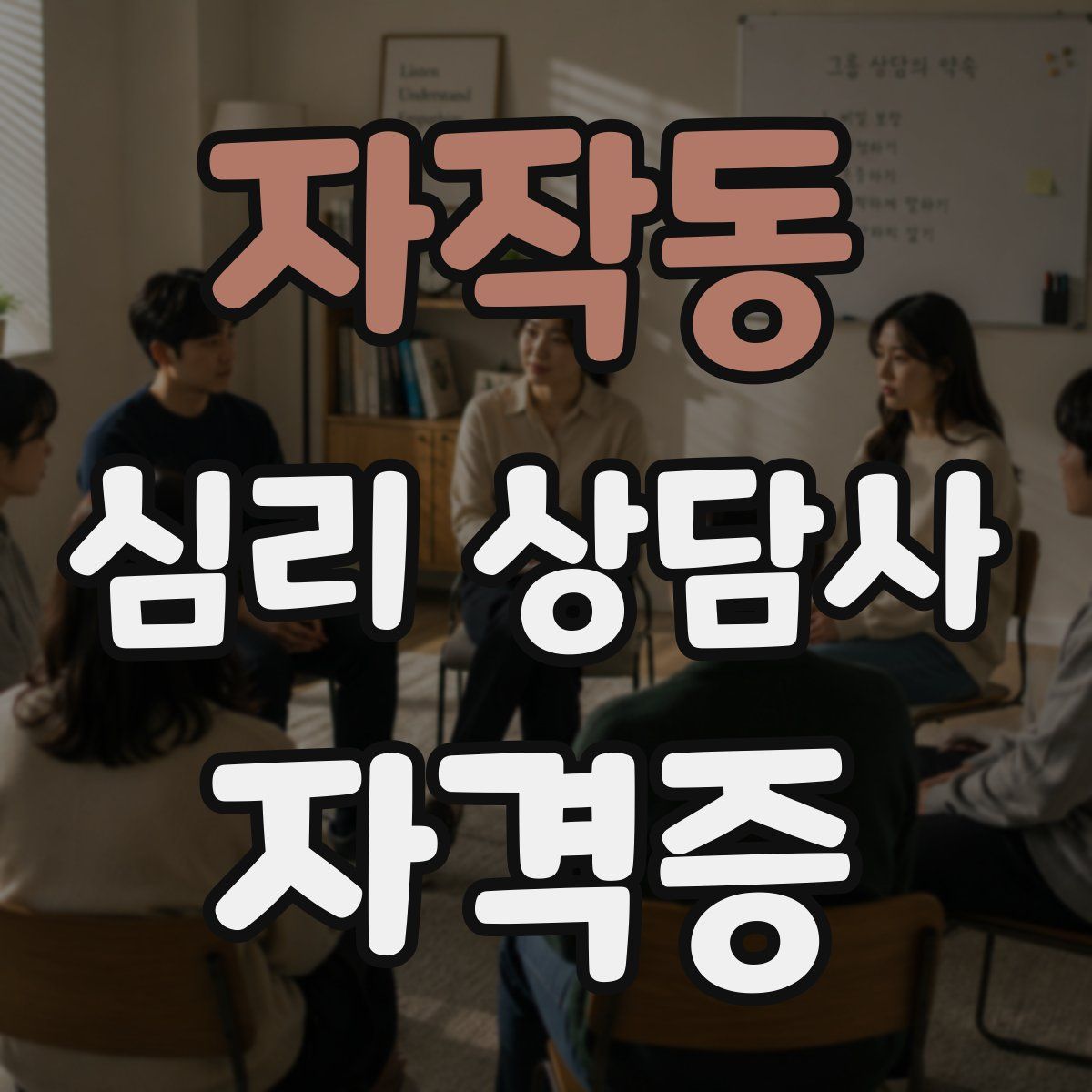 자작동 심리 상담사 자격증
