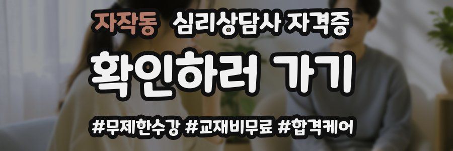 자작동 심리 상담사 자격증
