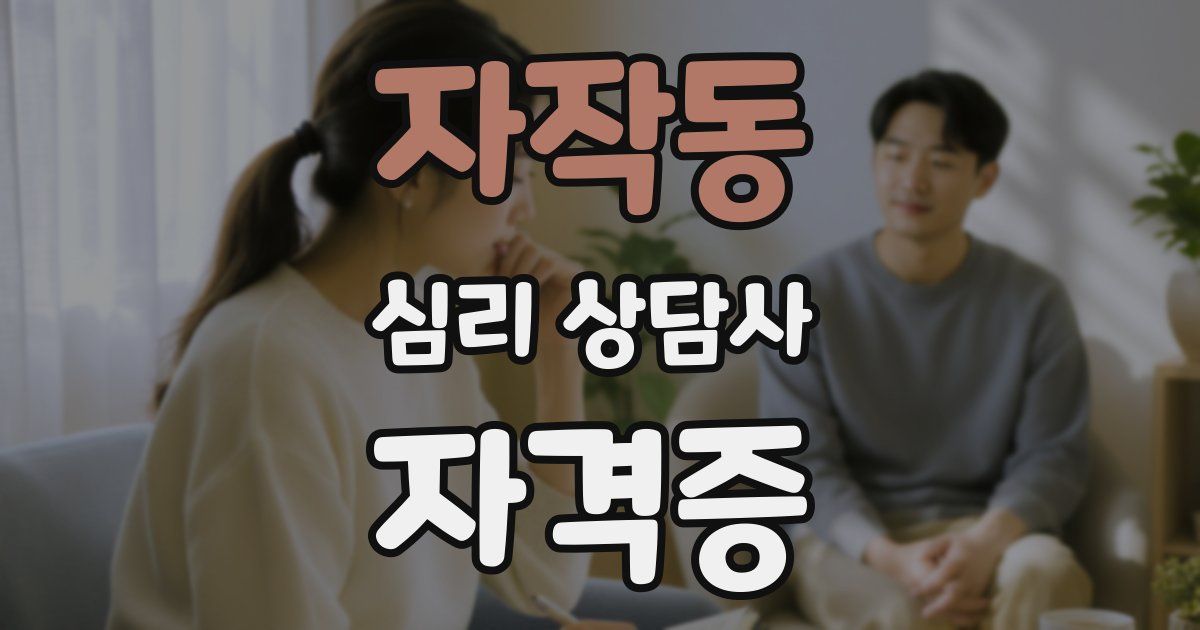 자작동 심리 상담사 자격증