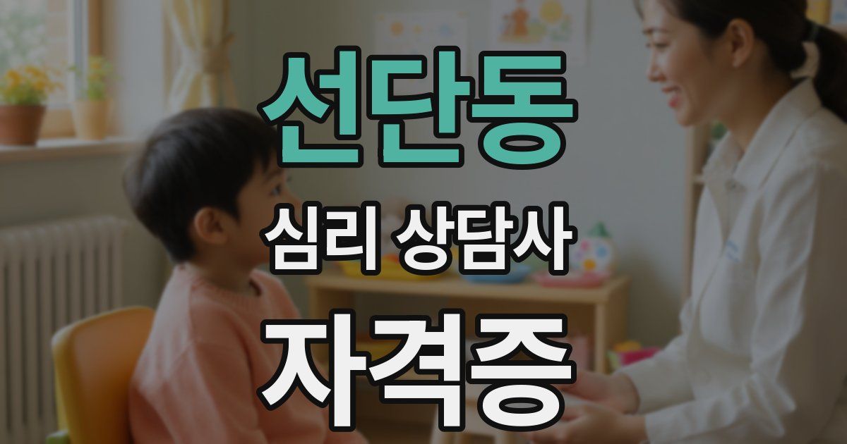 선단동 심리 상담사 자격증
