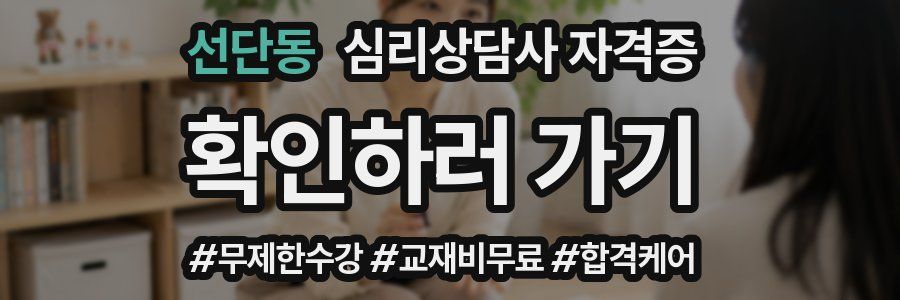 선단동 심리 상담사 자격증