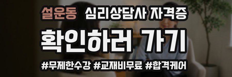설운동 심리 상담사 자격증