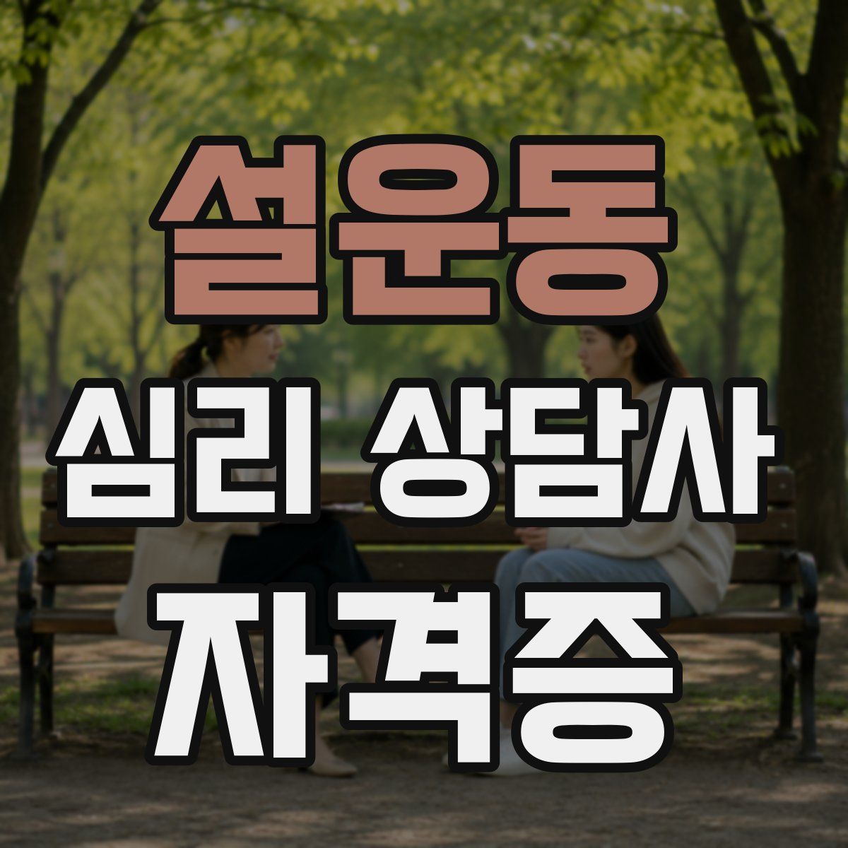 설운동 심리 상담사 자격증