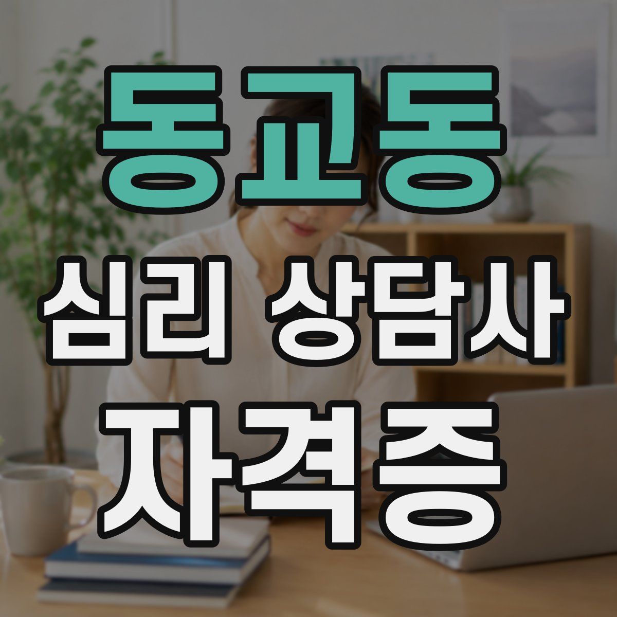 동교동 심리 상담사 자격증