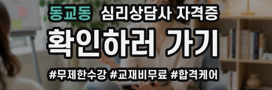 동교동 심리 상담사 자격증