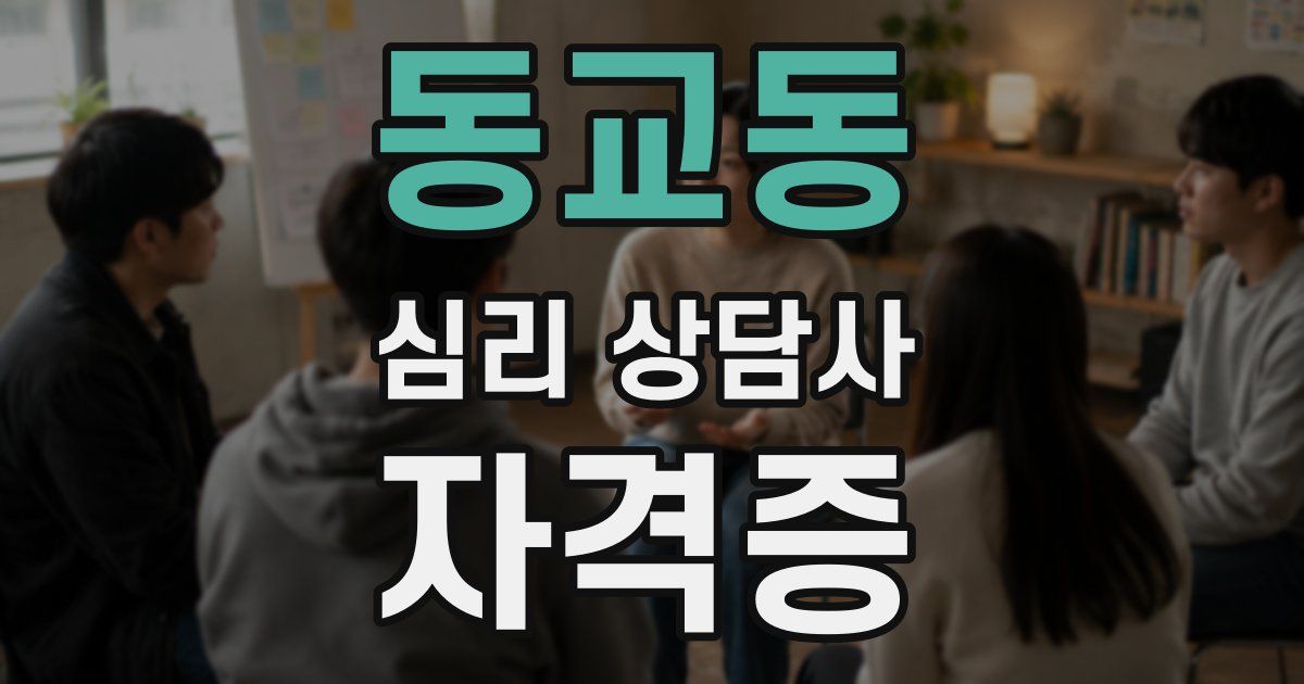 동교동 심리 상담사 자격증