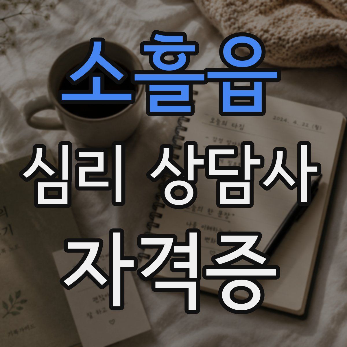 소흘읍 심리 상담사 자격증