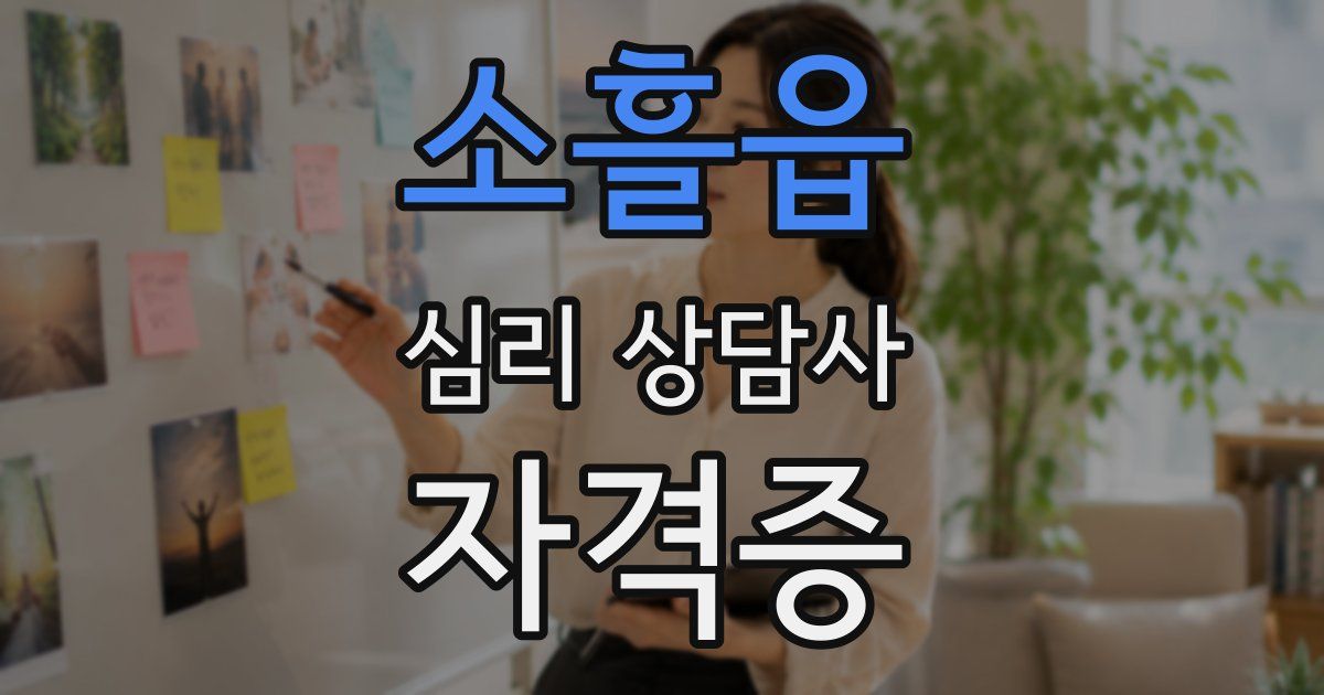 소흘읍 심리 상담사 자격증