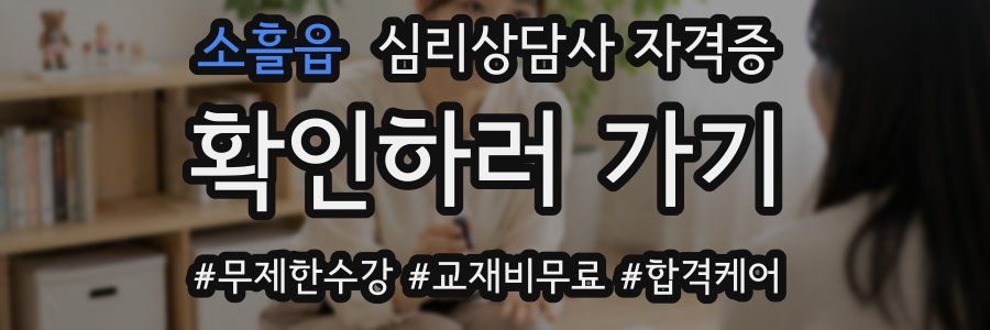 소흘읍 심리 상담사 자격증