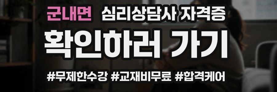 군내면 심리 상담사 자격증
