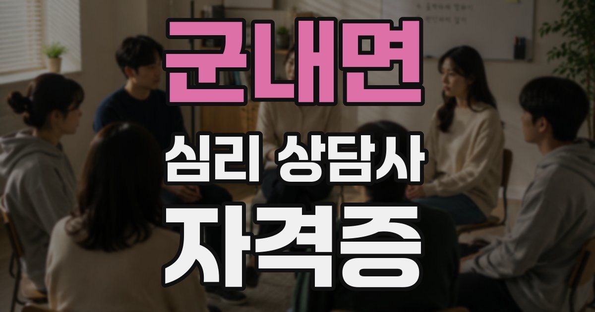 군내면 심리 상담사 자격증